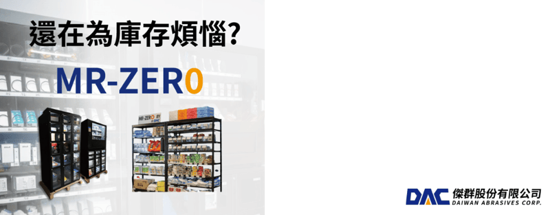 MR-ZER0 庫存解決方案